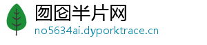 囫囵半片网